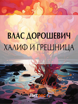 cover image of Халиф и грешница